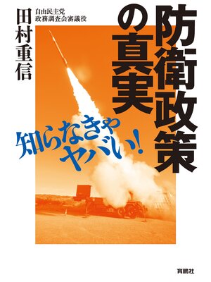 cover image of 知らなきゃヤバい! 防衛政策の真実